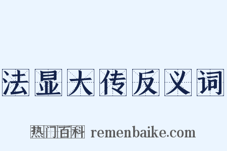 法显大传反义词是什么意思的图片